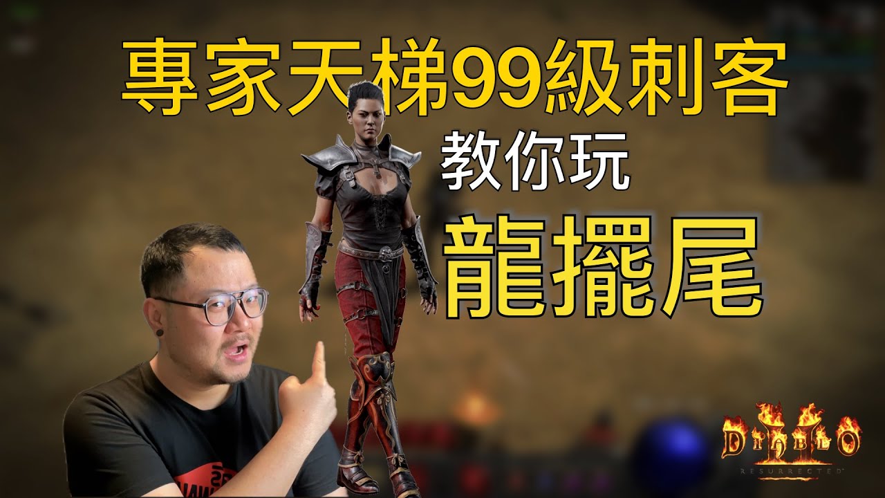 專家天梯99級刺客完整攻略！龍擺尾馬賽克指南（加點／配裝／操作／打寶／避坑）｜龍擺尾刺客｜龍虎刺客｜武學刺客｜嵌飾｜模糊