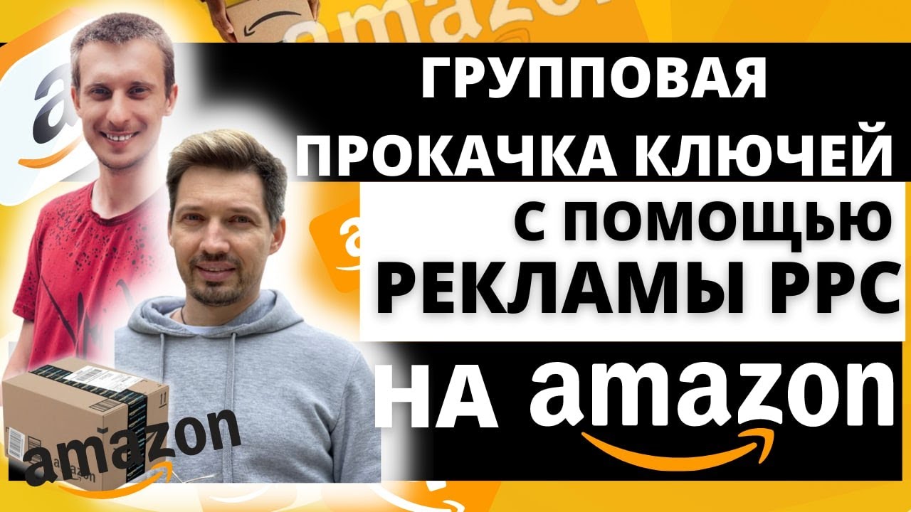КАКИЕ ключи и КАК поднять в ТОП на Amazon с помощью PPC и ВНЕШНЕГО трафика?
