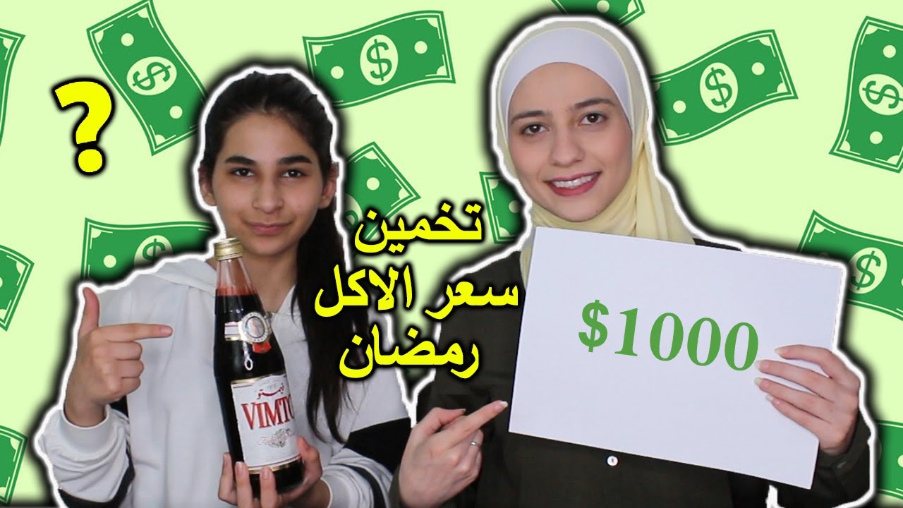 تحدي تخمين سعر اكلات رمضان l انصدمنا من الاسعار !!
