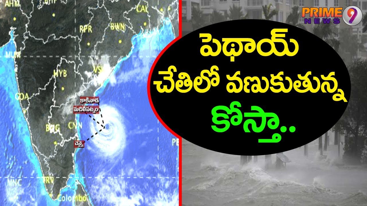 Phethai Cyclone LIVE UPDATES : Weakening storms make landfall in West Godavari | Prime9 News
