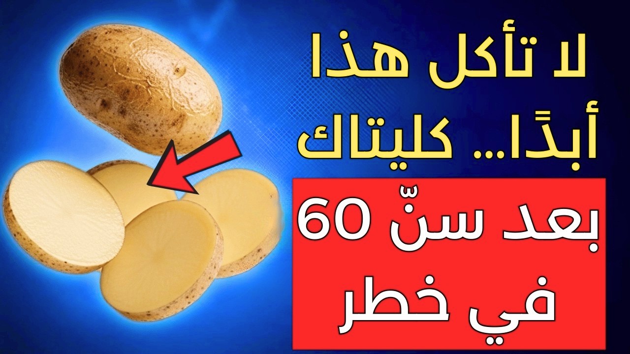 كبار السن فوق الـ60: 5 خضروات قد تُتعب كليتيك بصمت… احذر تناولها بكثرة!