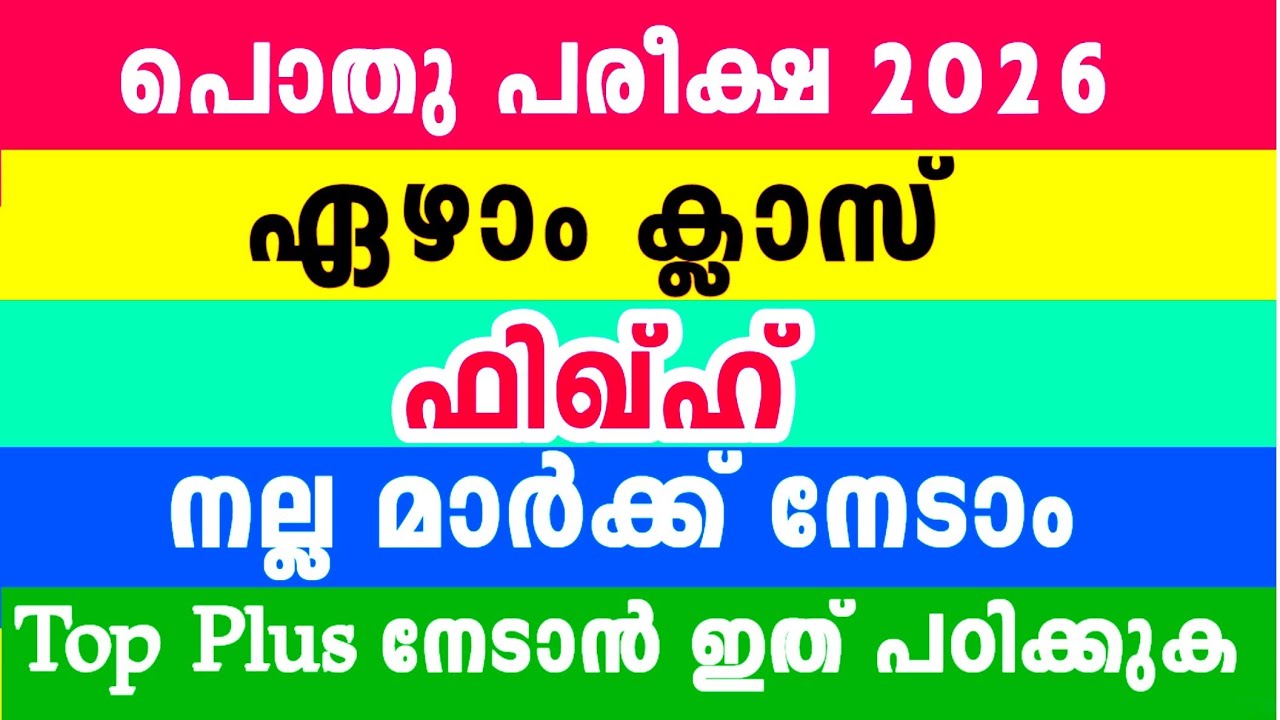 ഏഴാം ക്ലാസ് പൊതു പരീക്ഷ ഫിഖ്ഹ് മോഡൽ ചോദ്യപേപ്പർ ഉത്തര സഹിതം 7 Class Fiqh Model Question paper fikh26