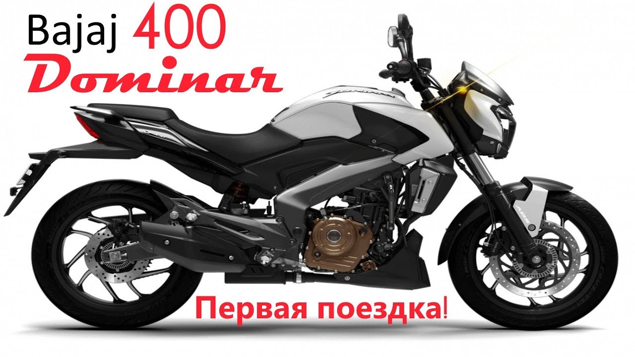Bajaj Dominar 400 первое знакомство.