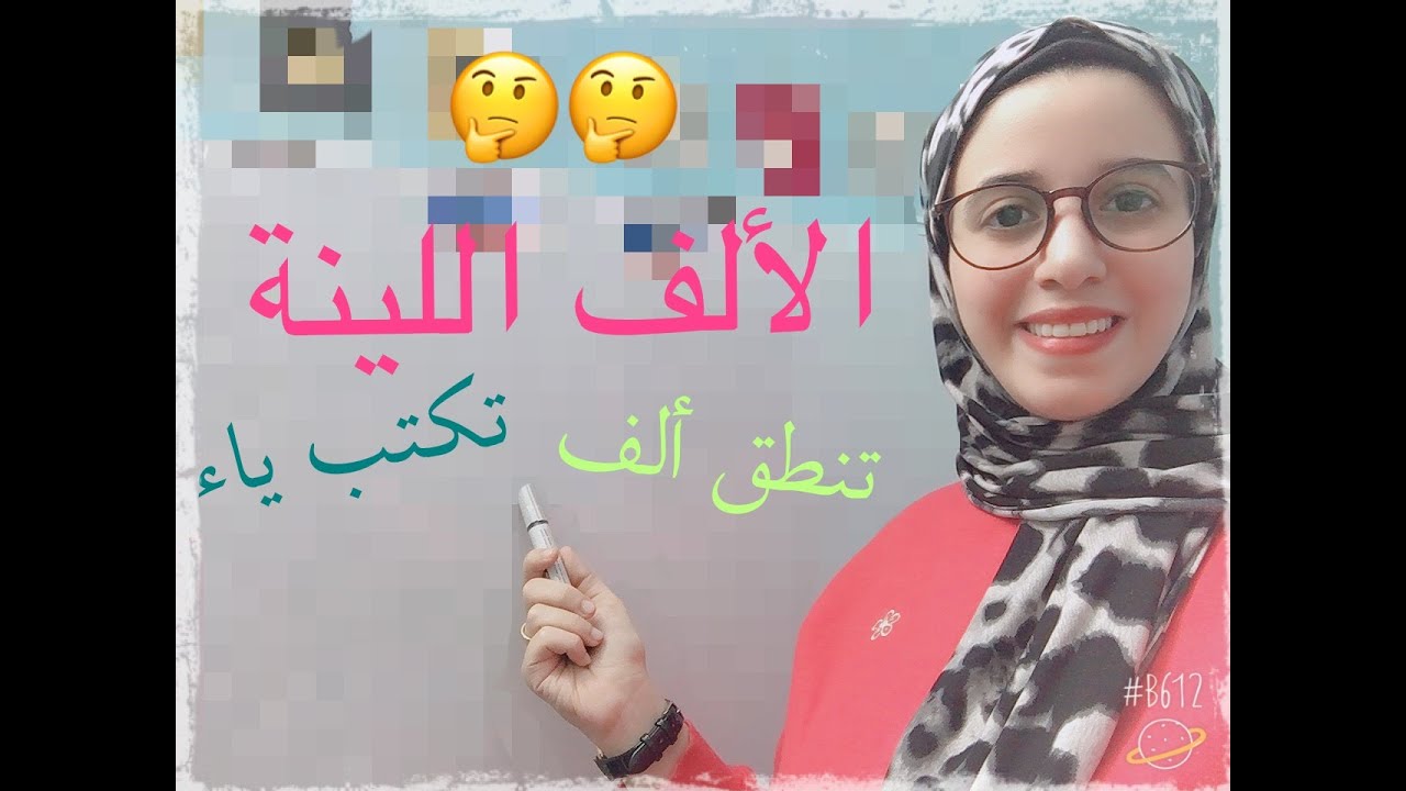 اغنية الالف اللينة مع حل التدريبات