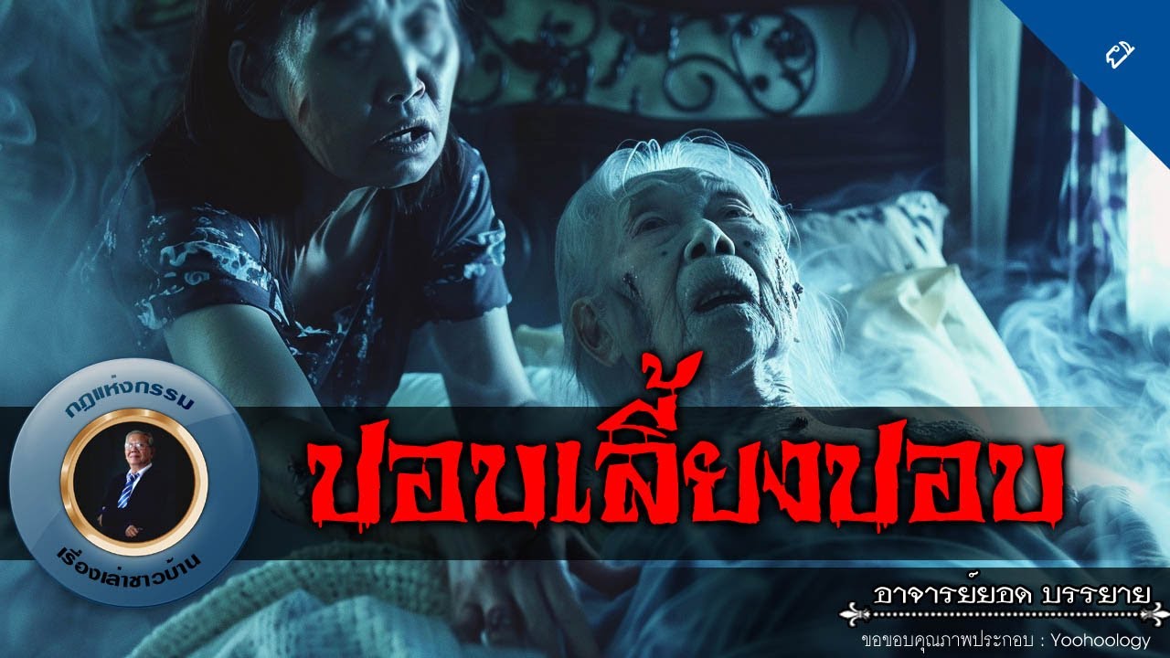 อาจารย์ยอด : ปอบเลี้ยงปอบ [ผี]
