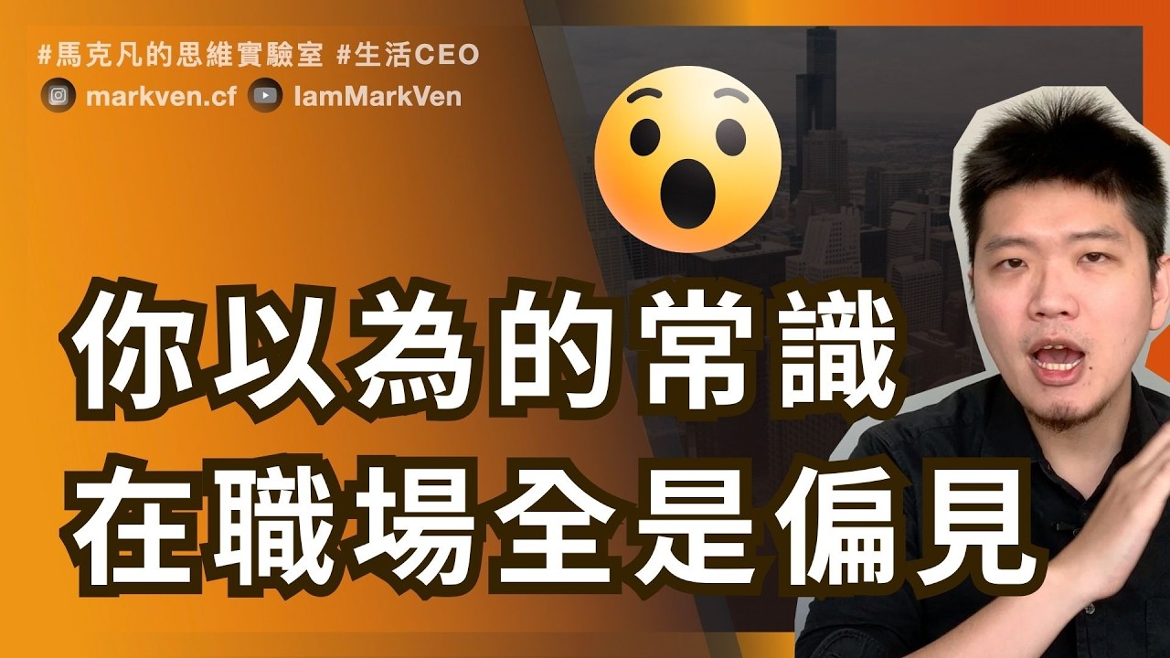 職場最該戒掉的壞習慣：用「我覺得」開頭｜The #1 Habit Newbies Need to Break: Starting Sentences with “I Think”. | MarkVen