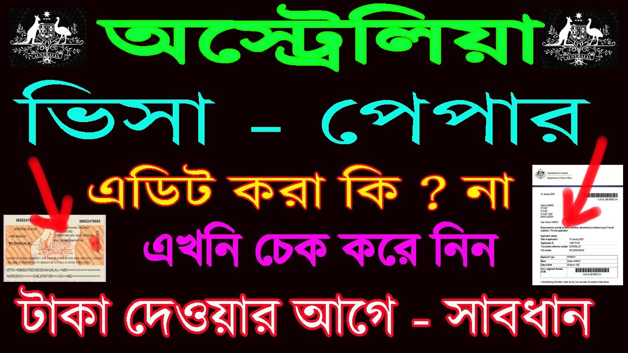 অস্ট্রেলিয়া - ভিসা - পেপার এডিট করা কি ? চেক করে নিন