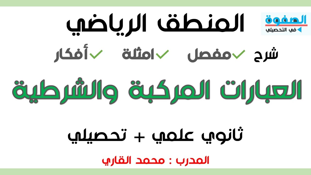 1 2 العبارات المركبة والشرطية
