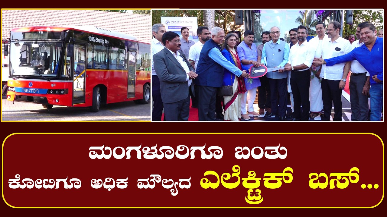 ಮಂಗಳೂರಿಗೂ ಬಂತು ಕೋಟಿಗೂ ಅಧಿಕ ಮೌಲ್ಯದ ಎಲೆಕ್ಟ್ರಿಕ್ ಬಸ್...