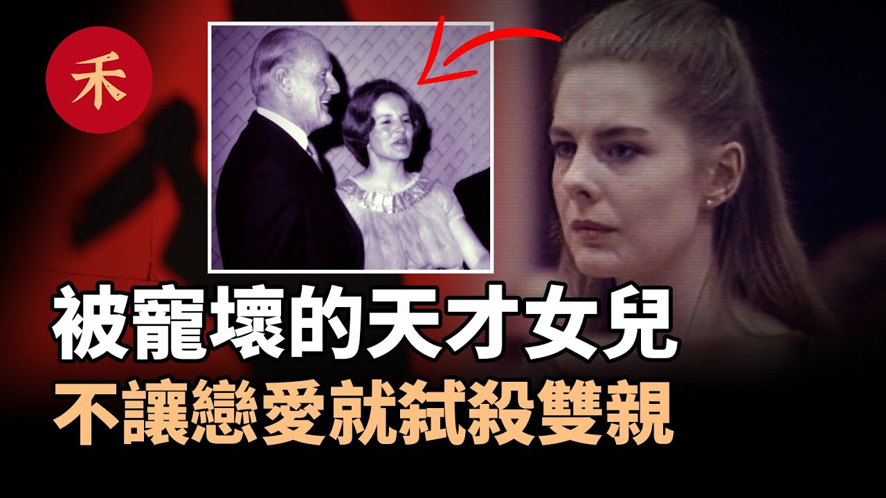 不讓談戀愛就弑雙親，被寵壞的女兒有多可怕？|小禾紀事