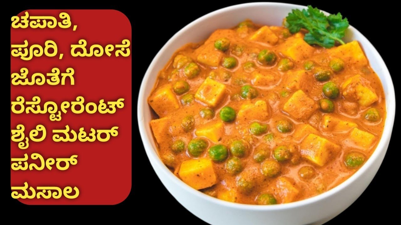 ರೆಸ್ಟೋರೆಂಟ್ ಶೈಲಿಯಲ್ಲಿ ಮಟರ್ ಪನೀರ್ ಮಸಾಲ /Matar paneer masala in Kannada 