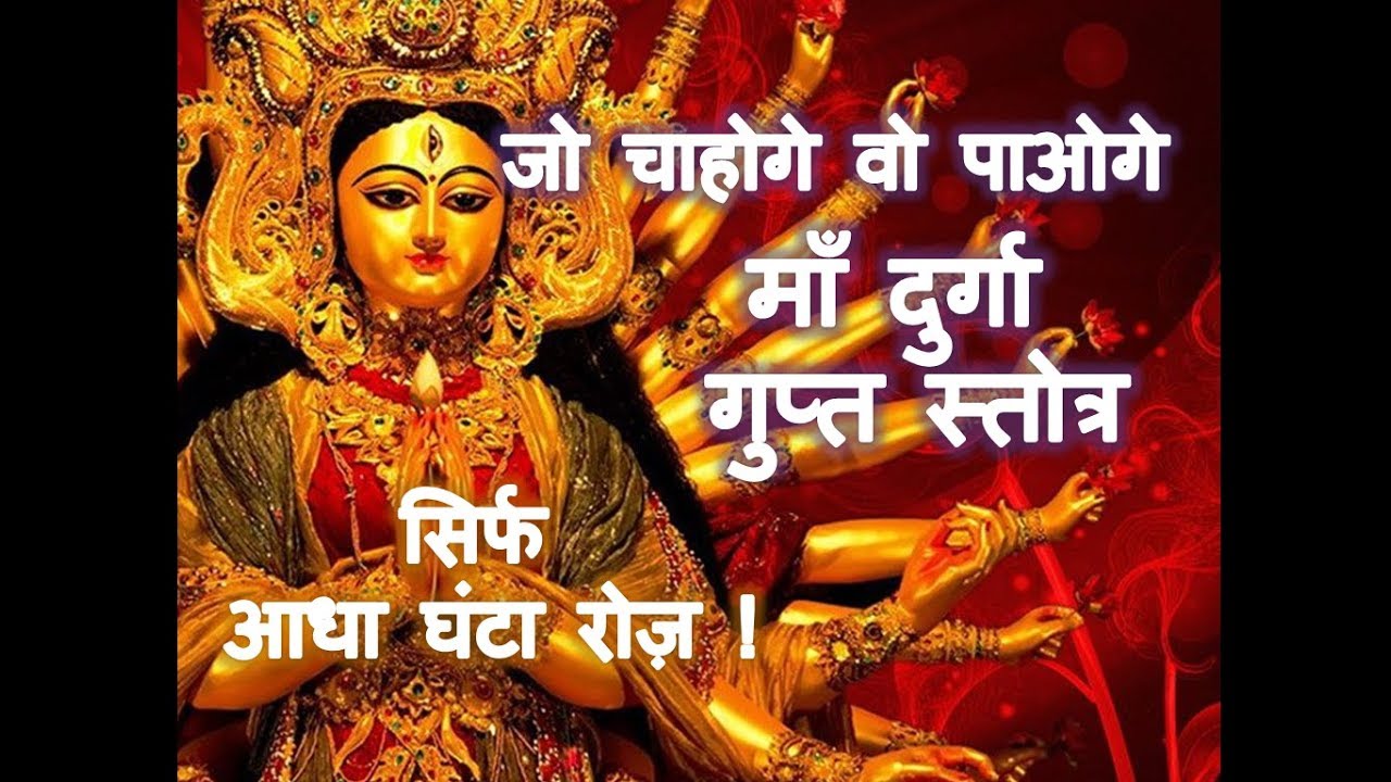 (दुर्गा सप्तशती पाठ) के बराबर फल देगा (दुर्गा सप्तश्लोकी स्तोत्र) | (हिंदी अर्थ और विधि के साथ)