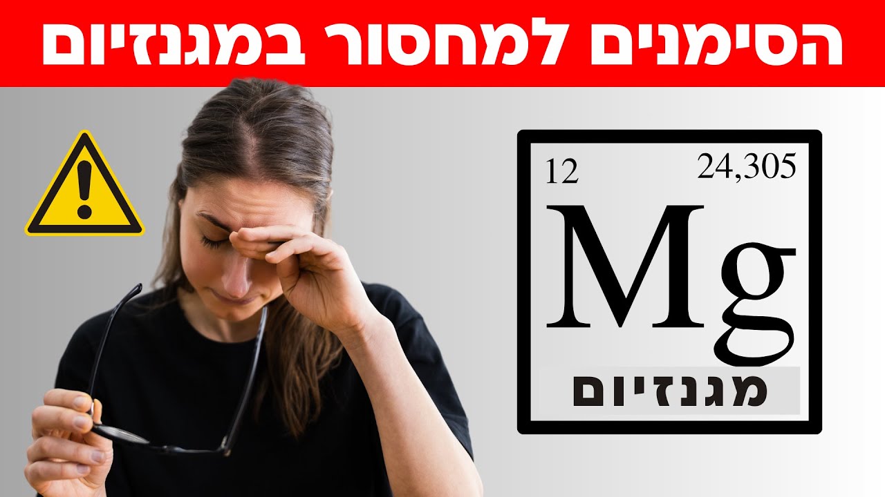 הסימנים הראשונים של מחסור במגנזיום (ואיך לתקן את המצב)