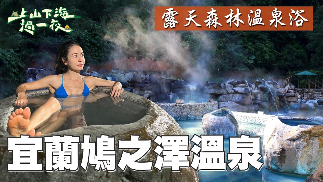 冬天必去宜蘭鳩之澤溫泉 天然溪石鑽鑿的露天石頭湯 泡完再用天然地熱煮溫泉蛋 享受群山圍繞的森林溫泉浴｜上山下海過一夜 精華