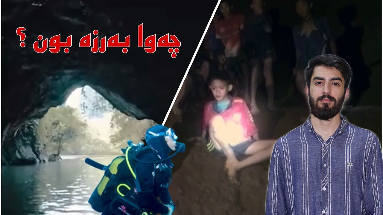 هندەک کەس دناڤا شکەفتێڤە بەرزە دبن ! چیروکا راستی