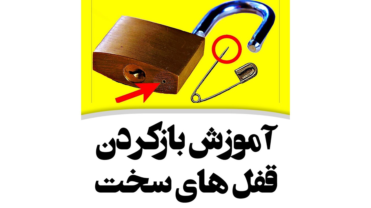 How to open any Lock tutorial - آموزش بازکردن انواع قفل