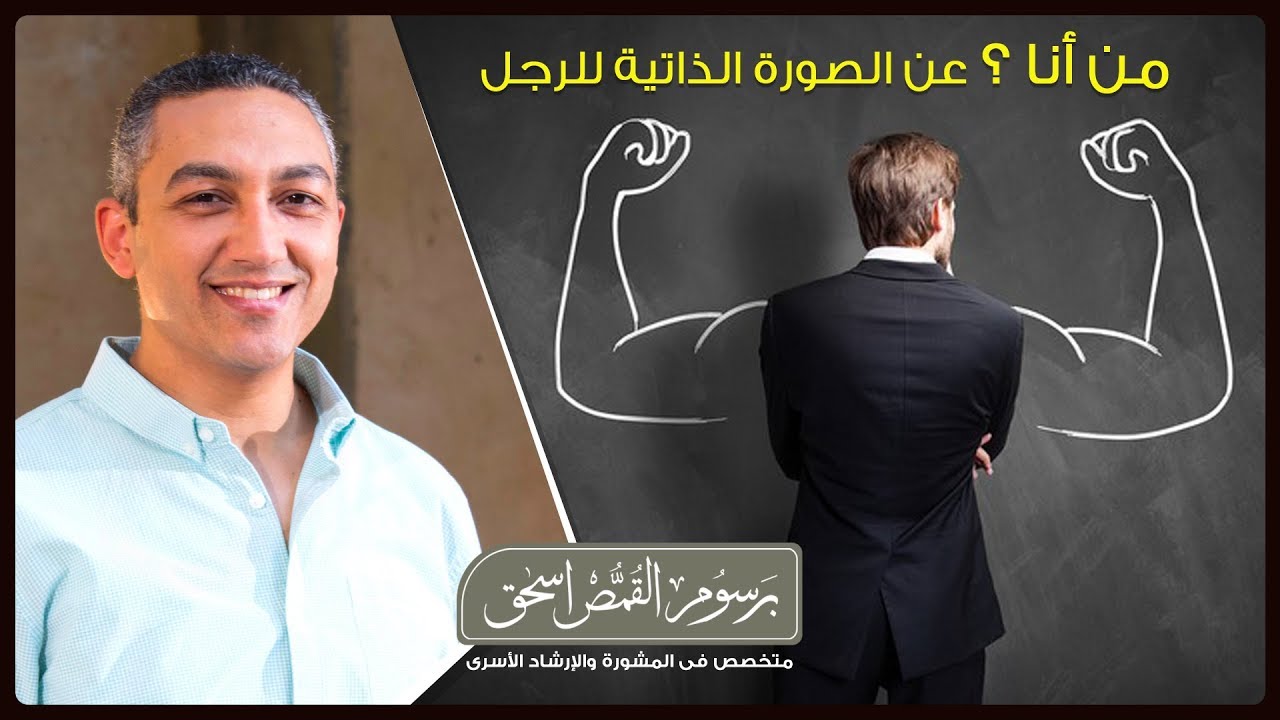 محاضرة من أنا ؟ ( عن الصورة الذاتية للرجل) | برسوم القمص اسحق