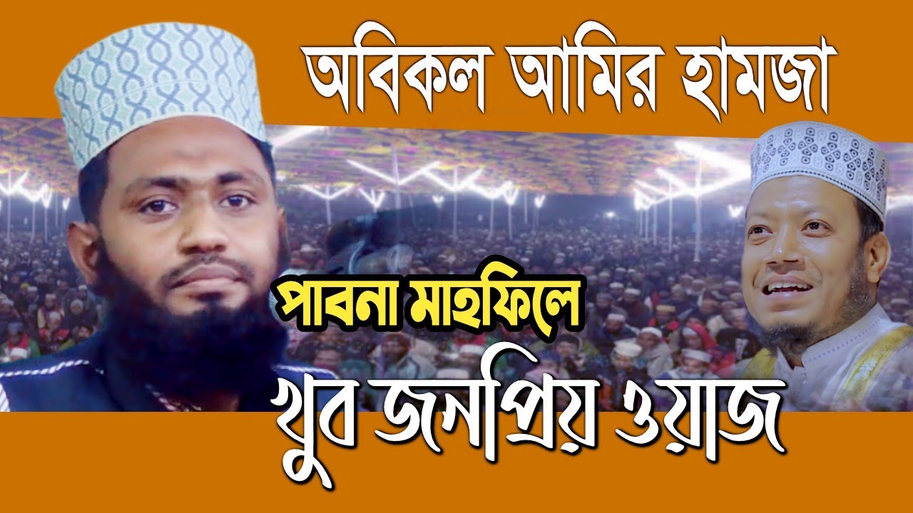 পাবনা মাহফিলে ২য় আমির হামজা'র জনপ্রিয় বয়ান। Abu Bakr Siddique Salehi । Amir Hamza Waz alternative