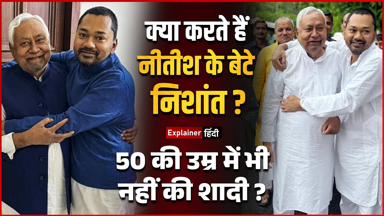 Who is Nishant Kumar ? Nitish Kumar&rsquo;s Son Age, Education, Life Story, Marriage Status