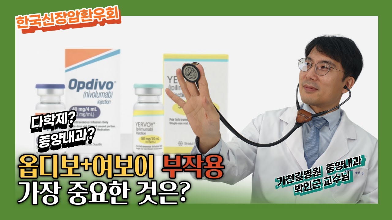 (옵디보+여보이 3편)부작용, 가장 중요한 것은?