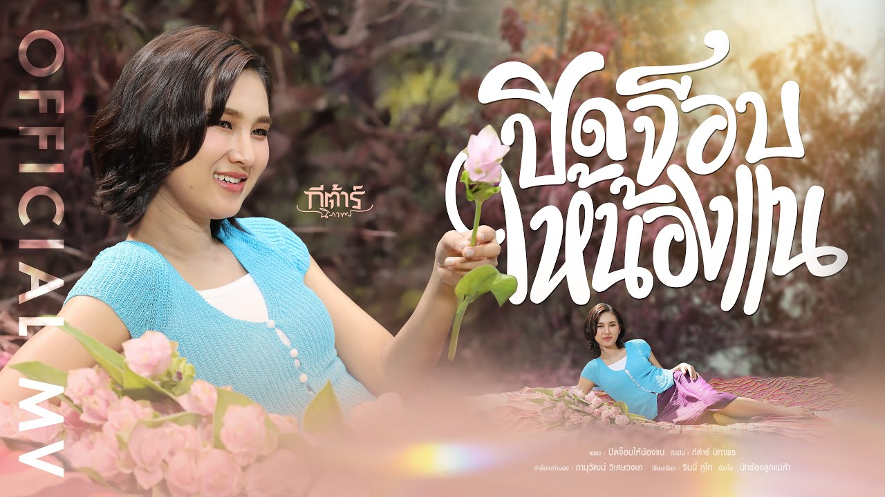 ปิดจ็อบให้น้องแน - กีต้าร์ นิภาพร【OFFICIAL MV】