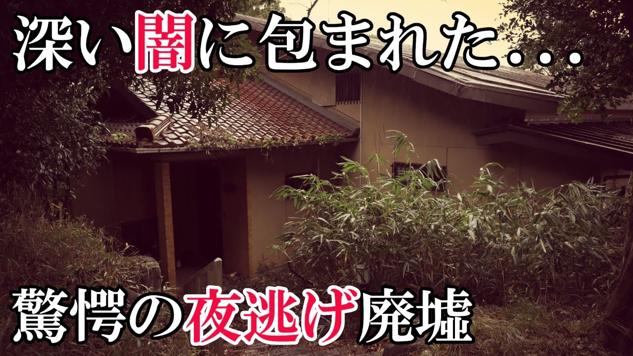 【廃墟探索】深い闇に包まれた驚愕の夜逃げ廃墟・「残留物が多めのオーナー宅」【日本の廃墟】