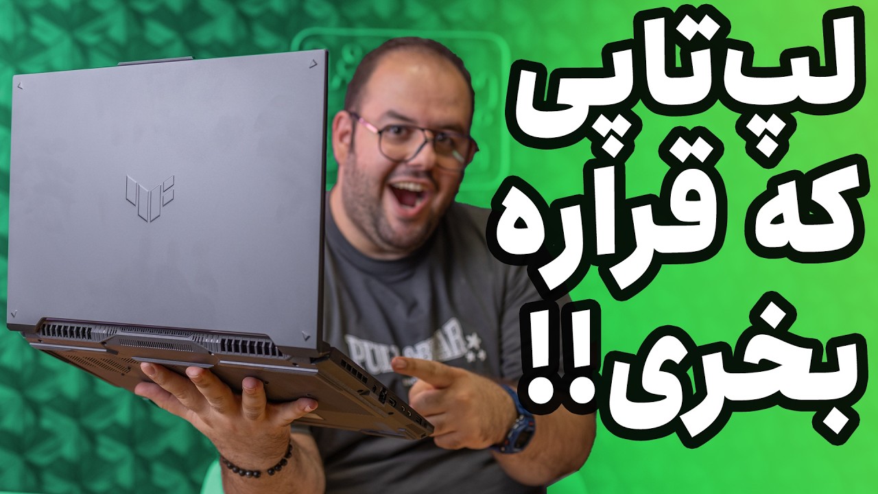 بررسی لپ تاپ گیمینگ ایسوس تاف (۲۰۲۴) | ASUS TUF FX607JV (2024)