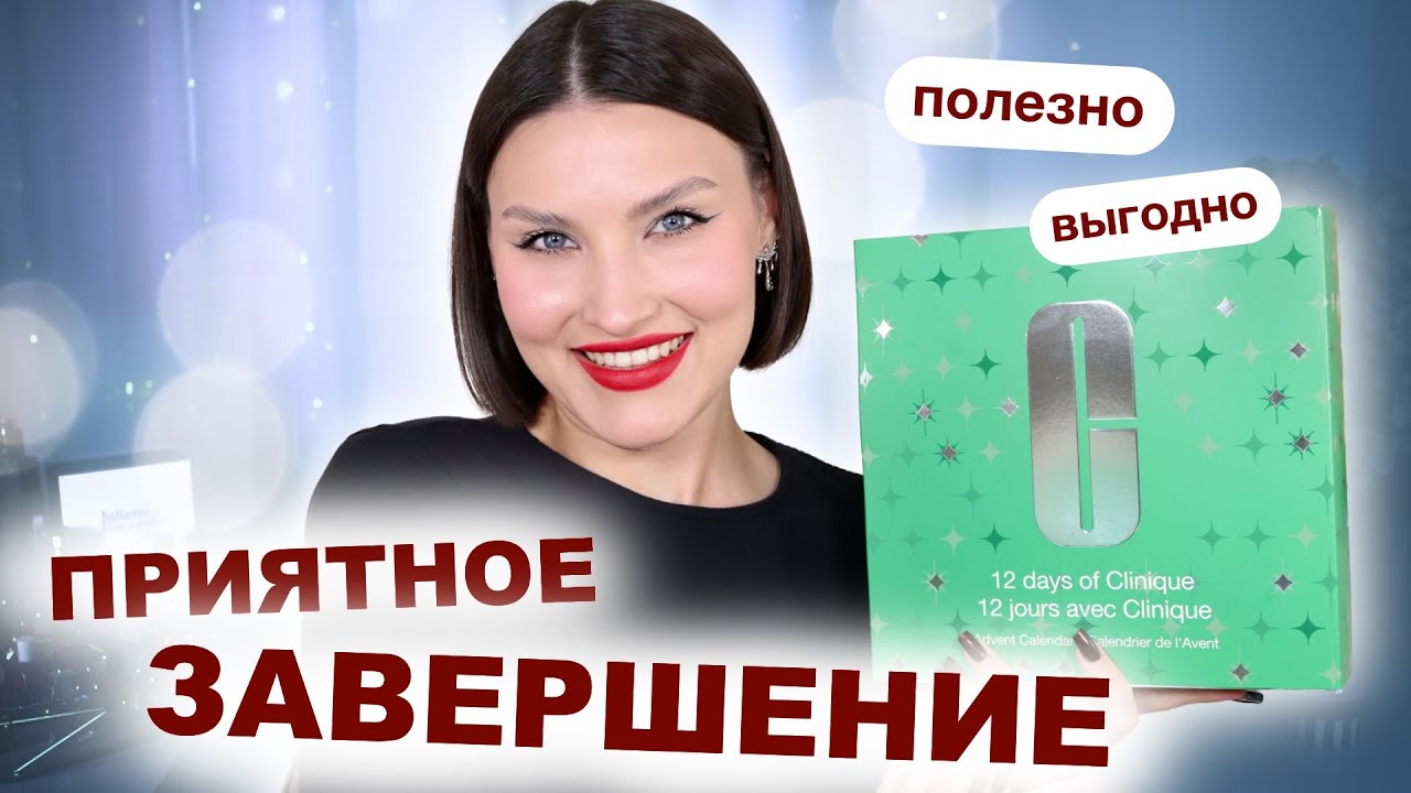 CLINIQUE🔥НЕ ПРОСТО АДВЕНТ