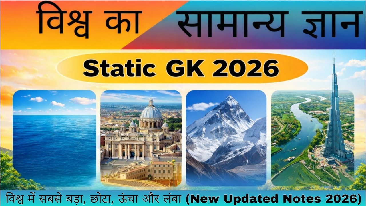 Static GK 2026 | विश्व में सबसे बड़ा, छोटा, ऊंचा और लंबा | विश्व का सामान्य ज्ञान 