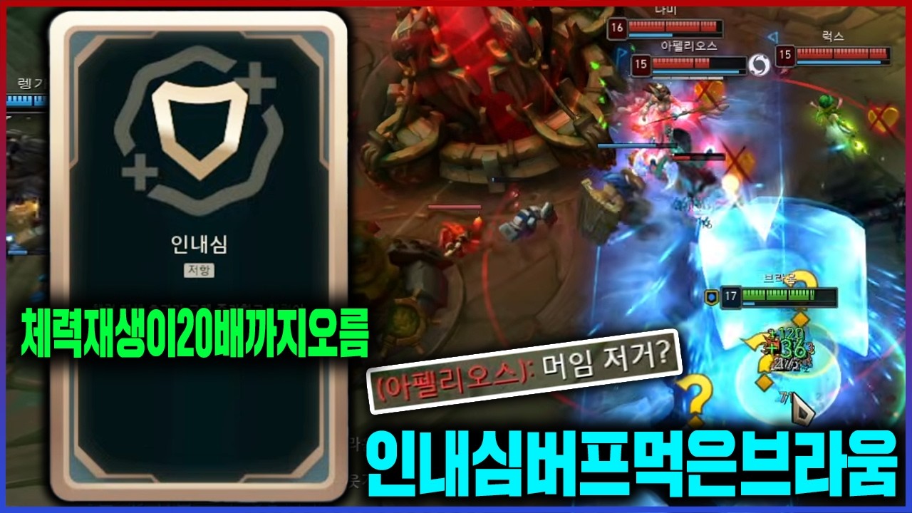 【롤】버프먹고 OP에서 씹OP가 된 인내심ㅋㅋㅋ죽고싶어도 못죽는 브라움