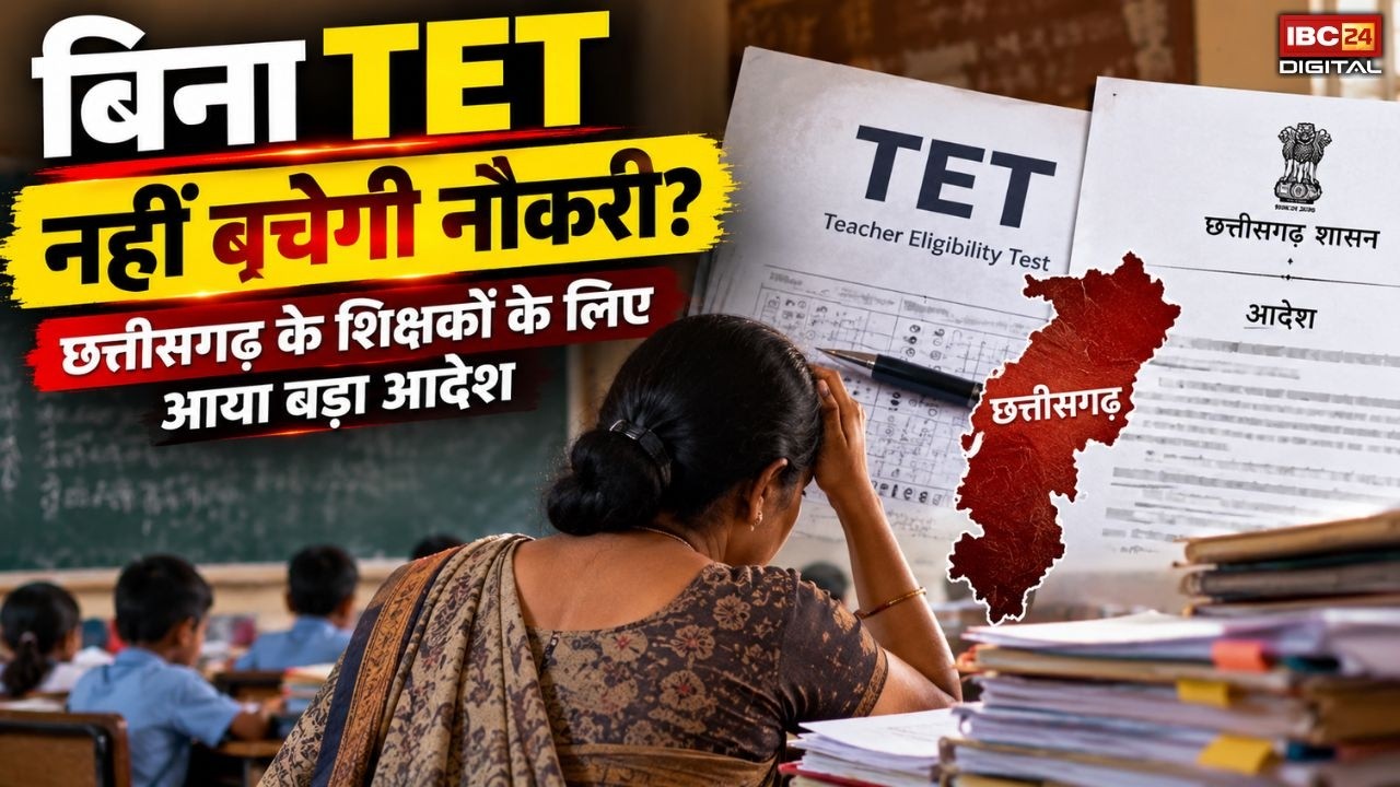 CG TET Exam: बिना TET नहीं बचेगी नौकरी? छत्तीसगढ़ के शिक्षकों के लिए आया बड़ा आदेश