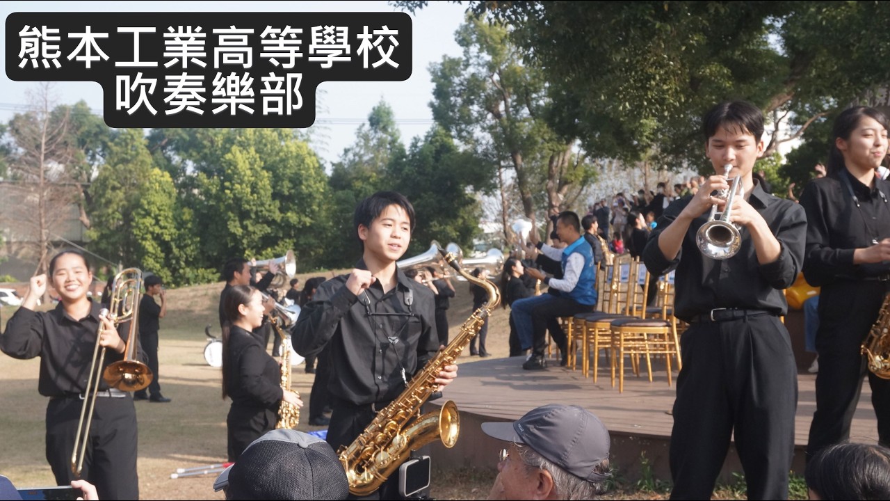 熊本工業高等學校吹奏樂部／2025嘉義市國際管樂節／新悅花園酒店／Kumamoto Technical High School Symphonic Band