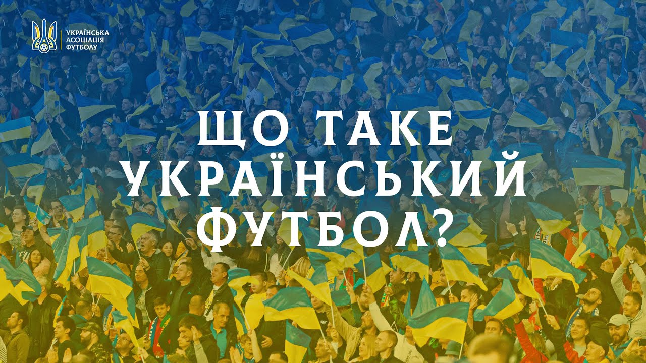 Що таке український футбол? | 30 років Українській асоціації футболу