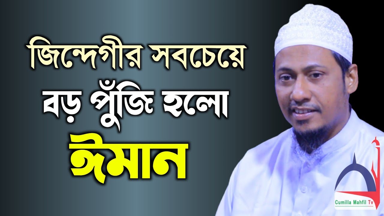 জিন্দেগীর সবচেয়ে বড় পুজি হলো ঈমান | আনিসুর রহমান আশরাফী | বাংলা ওয়াজ | anisur rahman ashrafi