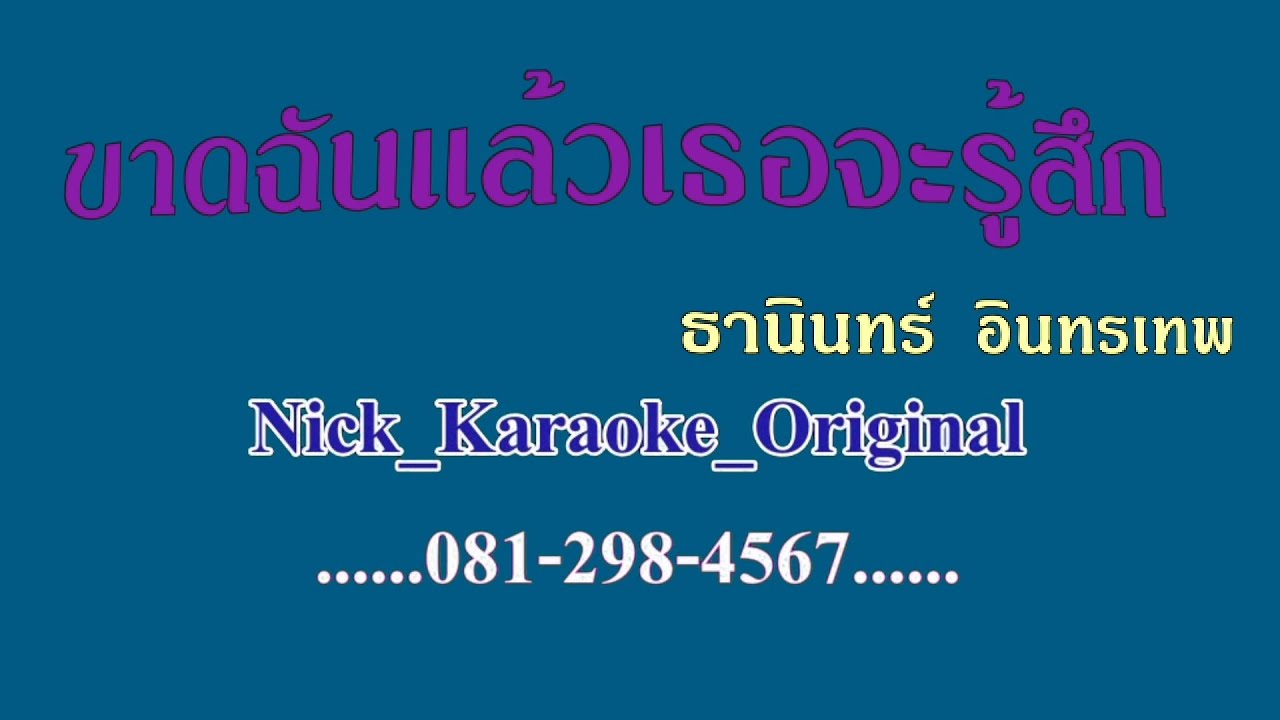 ขาดฉันแล้วเธอจะรู้สึก ธานินทร์ อินทรเทพ #karaoke #คาราโอเกะ