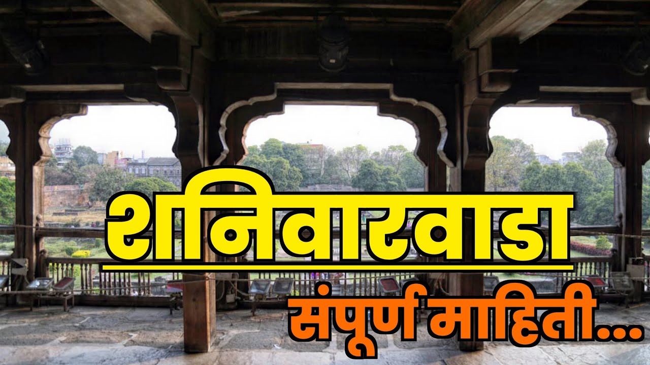 शनिवार वाडा पुण्यातील ऐतिहासिक पर्यटन स्थळ||शनिवार वाडा माहिती,पुणे||Shaniwar Wada||Pune