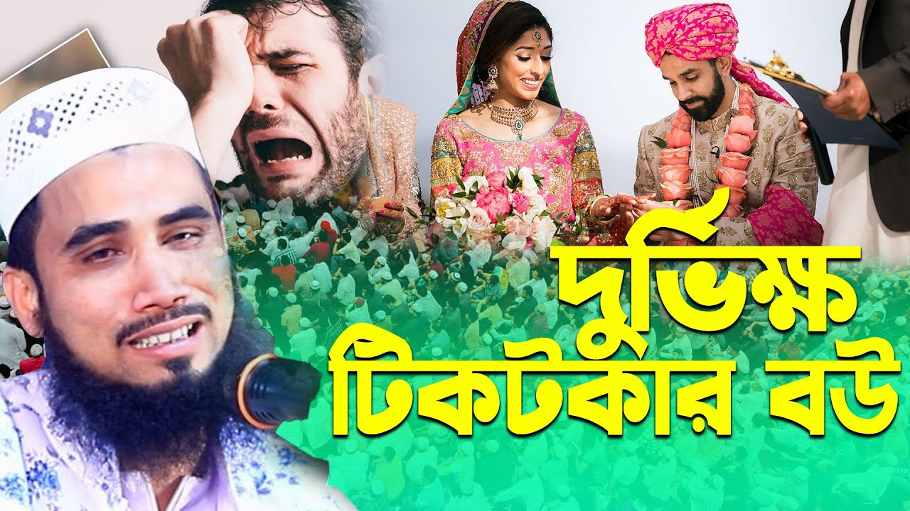 দুর্ভিক্ষ টিকটকার বউ  | গোলাম রাব্বানীর হাসির ওয়াজ | Golam Rabbani Waz 2026 | gulam rabbani new waz