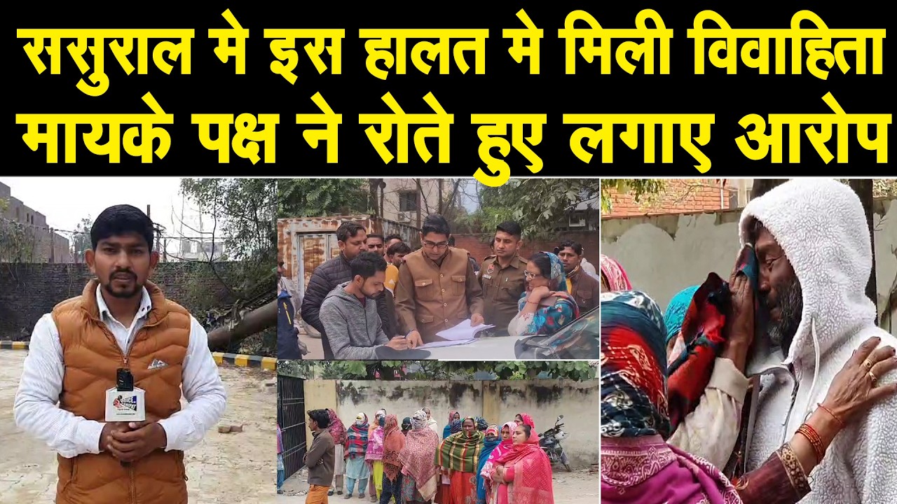 पानीपत का मामला, ससुराल मे इस हालत मे मिली विवाहिता, मायके पक्ष ने रोते हुए लगाए गंभीर आरोप