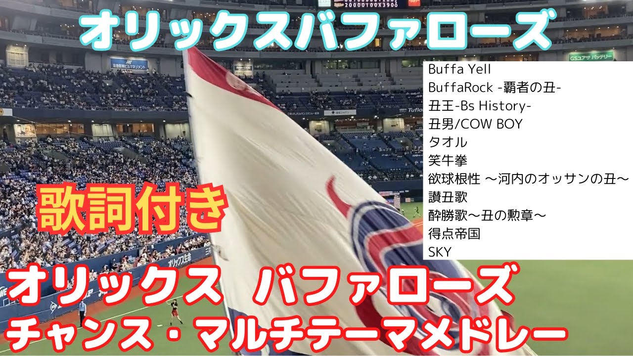 テンション爆上げ！オリックスバファローズ　チャンスandマルチテーマ メドレー