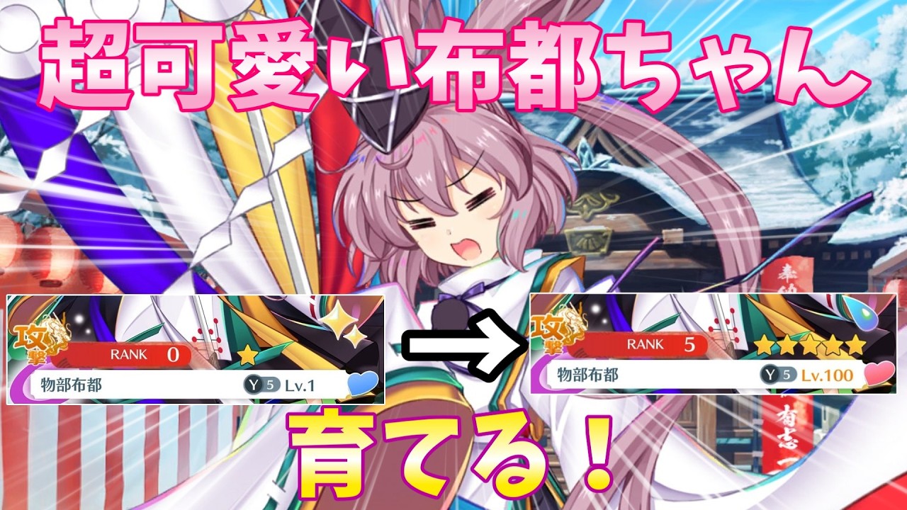 【ロスワ】【物部布都】超可愛い布都ちゃん(Y5布都ちゃん)を育成する！