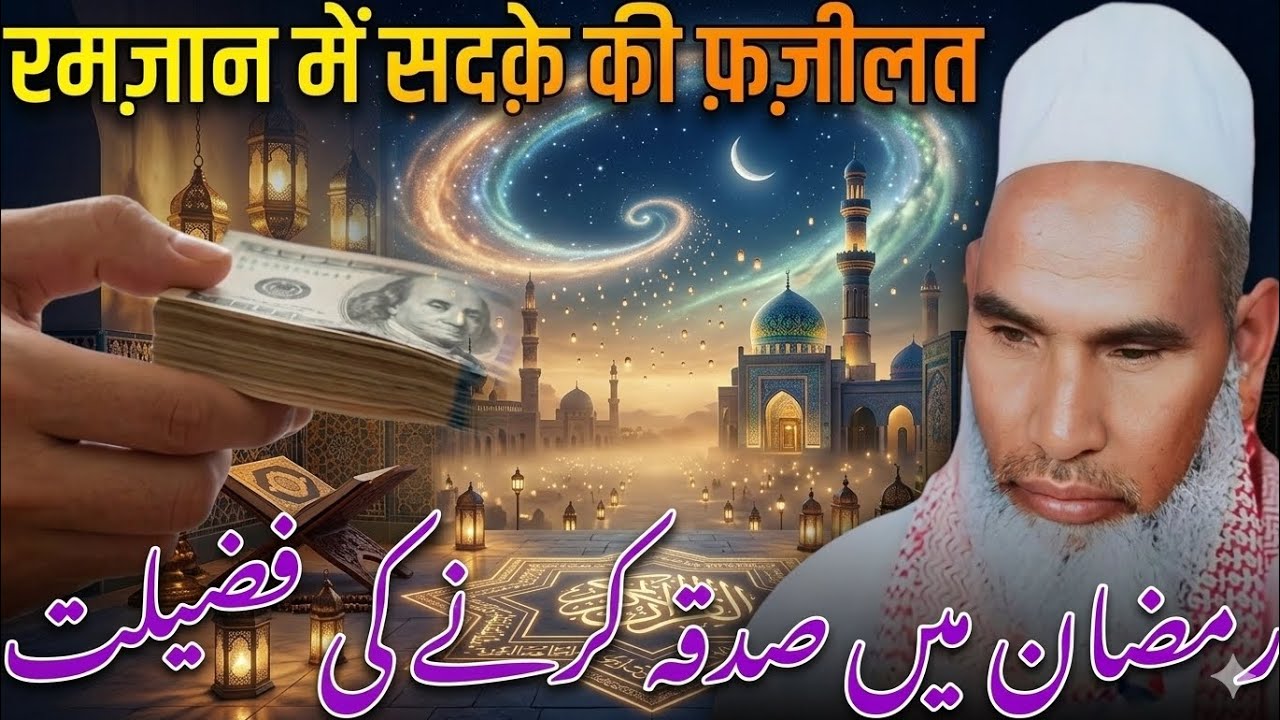 रमज़ान में सदके की ताक़त और उसके बेमिसाल फायदे ✨ qari hanif multani ka ramzan ka bayan