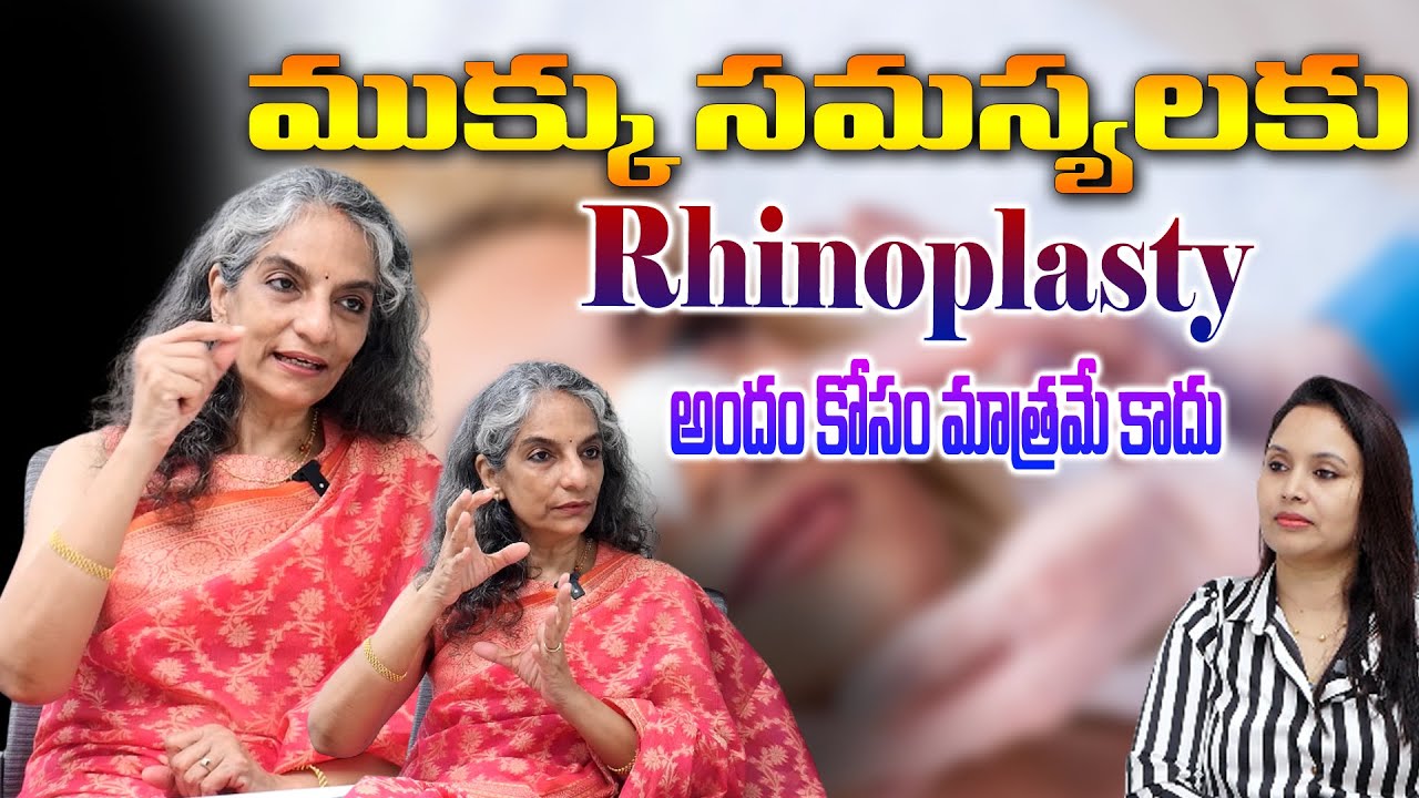 ముక్కు సర్జరీ చేయించుకునే ముందు ఇది తప్పకుండా చూడండి! | Rhinoplasty interview | #rhinoplasty  #nose