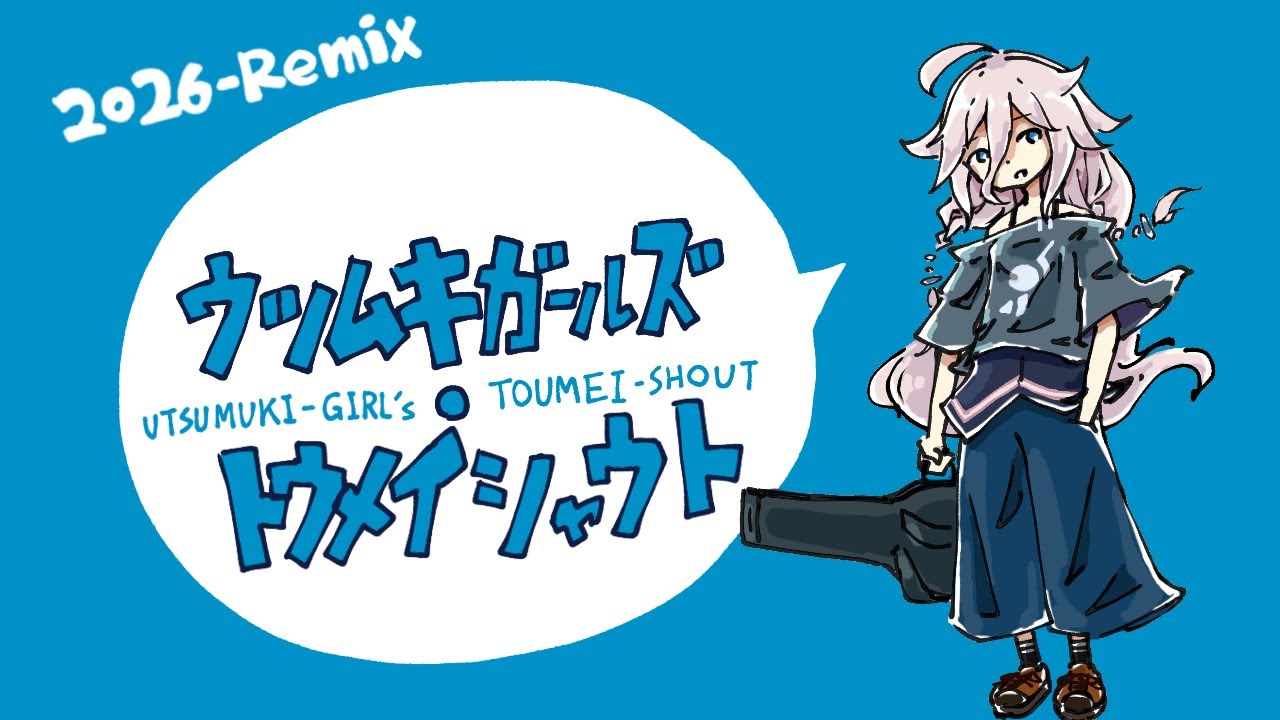 ウツムキガールズ・トウメイシャウト -2026 Remix- / 沙城さし feat.IA(V3)