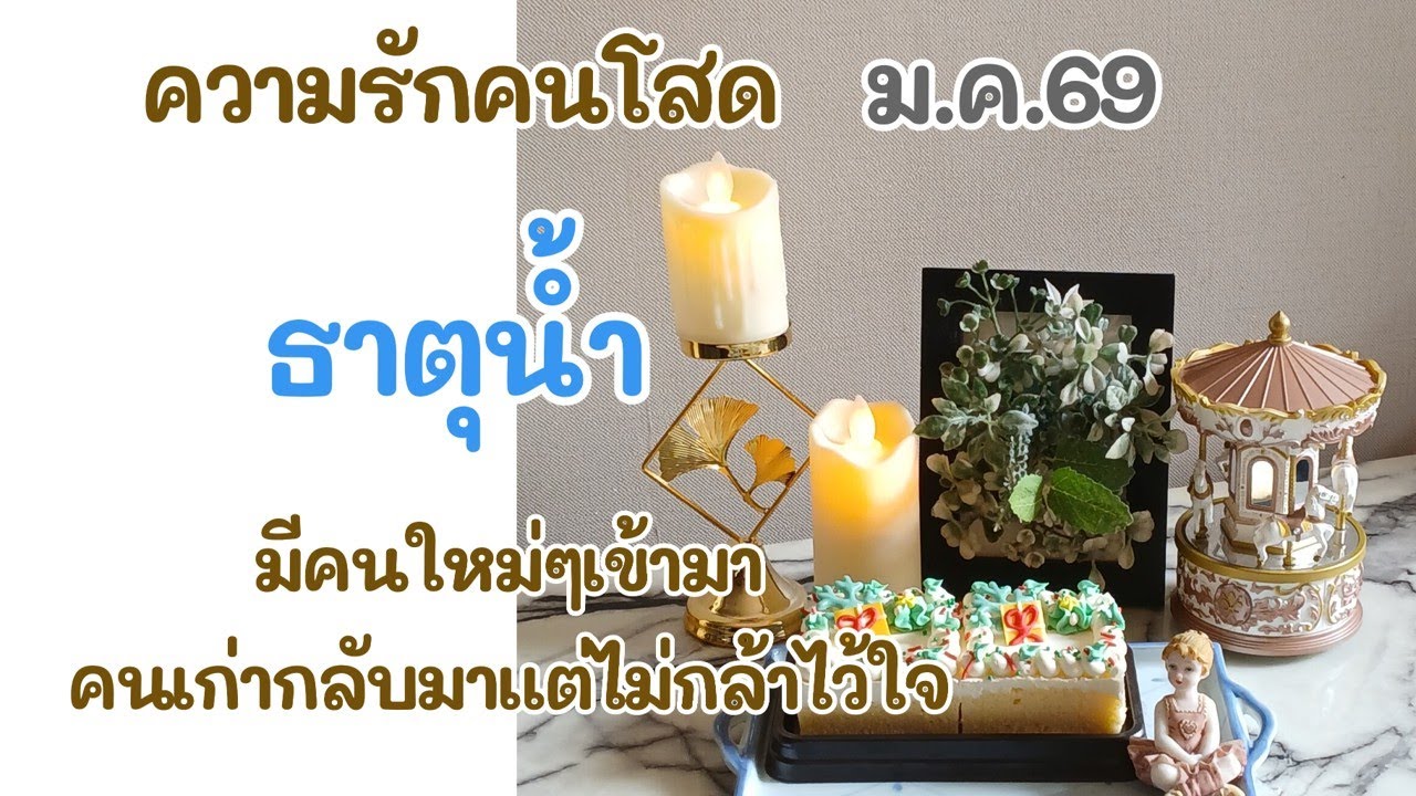ความรักคนโสด #ธาตุน้ำ ม.ค.69 : มีคนใหม่ๆเข้ามา คนเก่ากลับมาแต่ไม่กล้าไว้ใจ