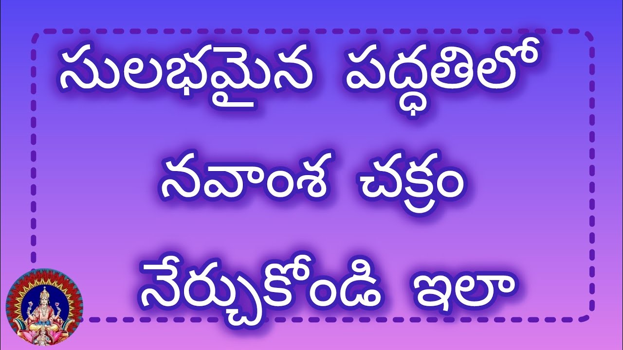 నవాంశ చక్రం సులభమైన పద్ధతిలో నేర్చుకోండి.