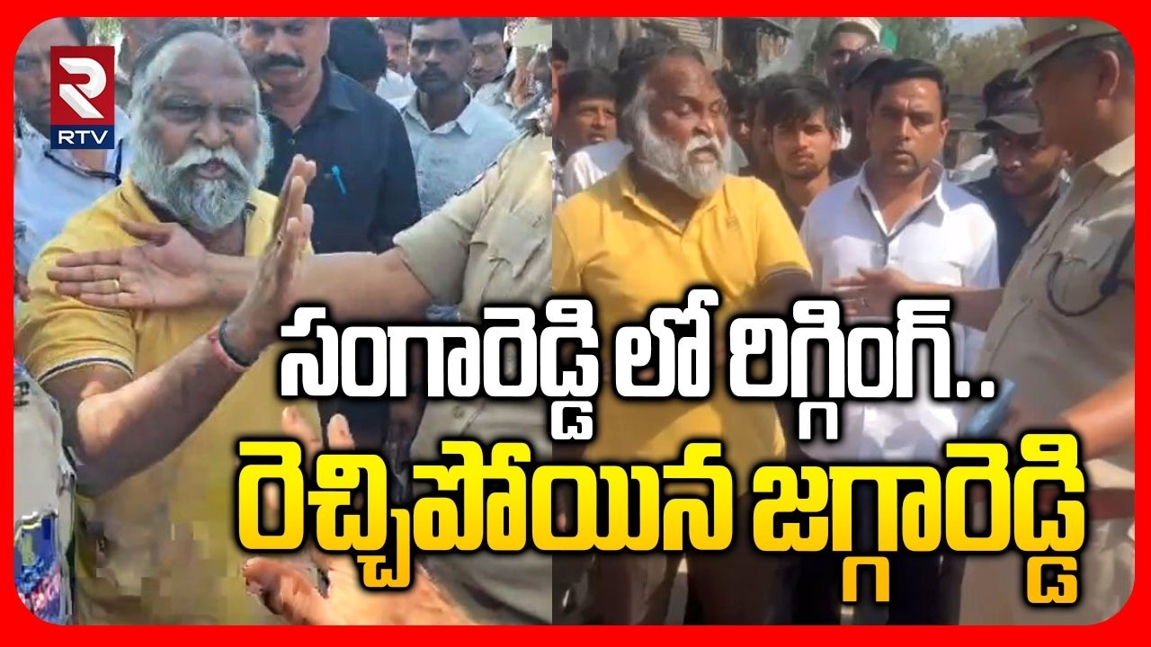 Jagga Reddy Serious On Police | సంగారెడ్డి లో రిగ్గింగ్ | Sangareddy Municipal Election | RTV