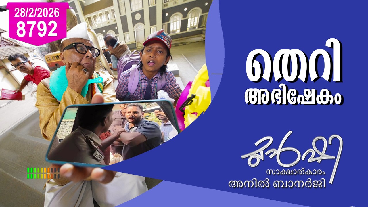 പോ പുല്ലേ പോലീസേ ! | Munshi 28 FEB 2026