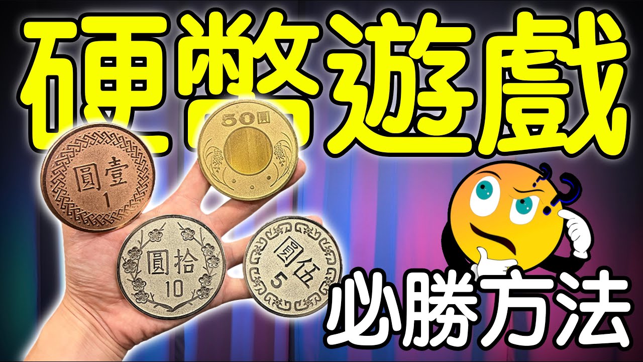 魔術表演教學#228：魔術師精心設計的騙局｜生活魔術 - 硬幣遊戲