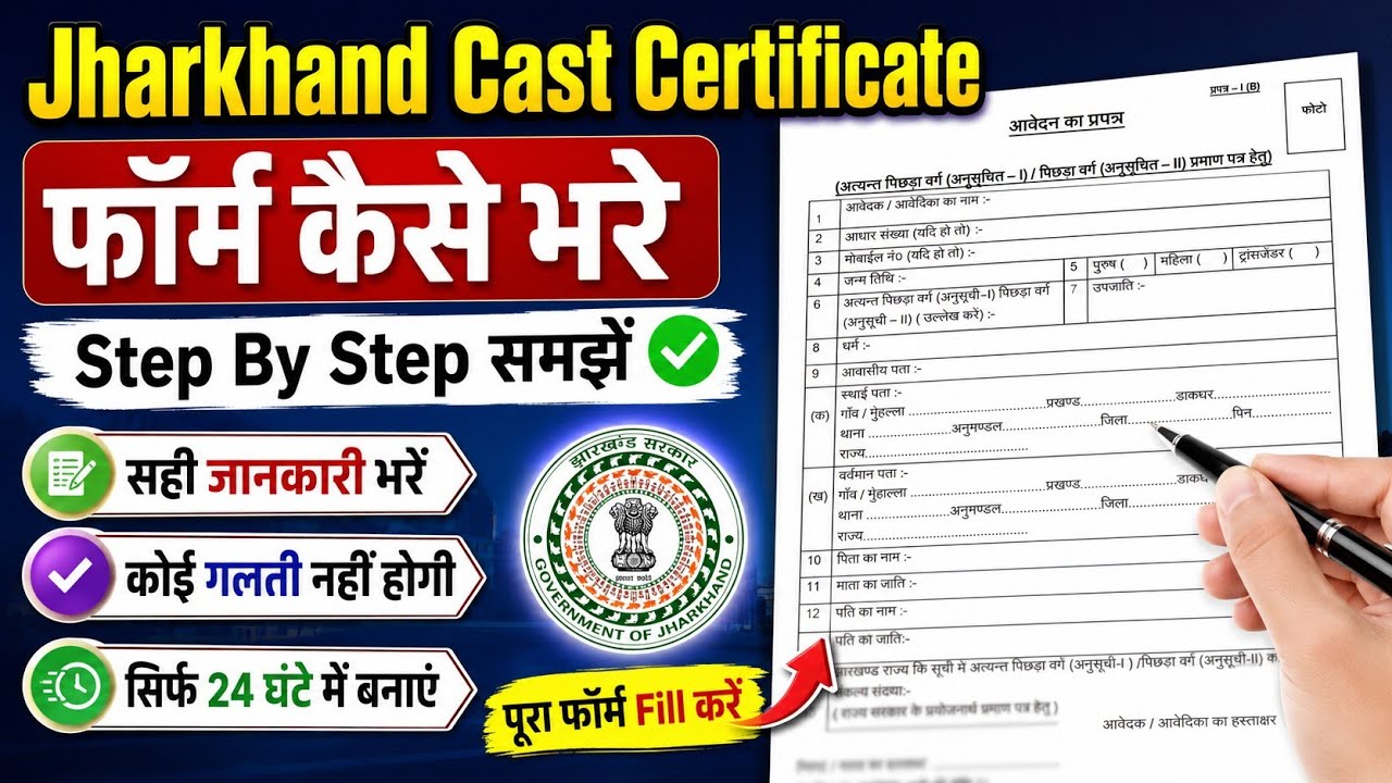 🔥 Jharkhand Caste Certificate Form Kaise Bhare 2026 | Step By Step Full Form Filling करना सीखे?