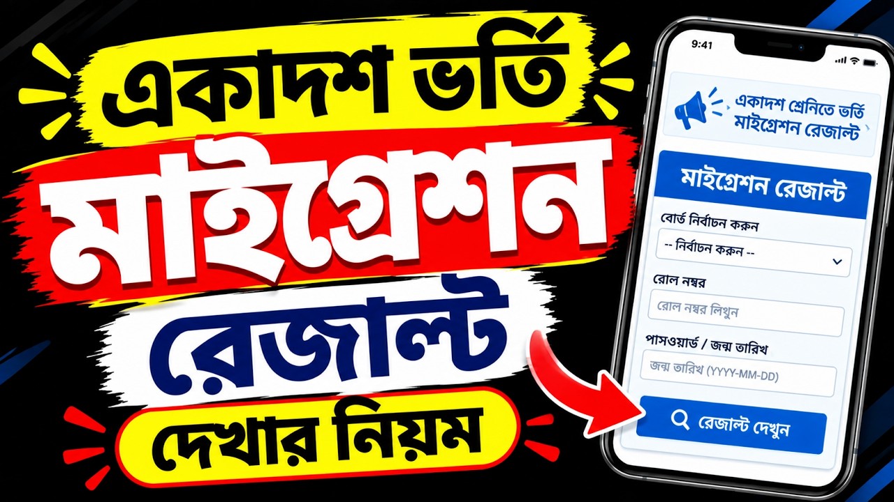 কলেজ ভর্তি মাইগ্রেশন রেজাল্ট দেখোর নিয়ম | migration result check xiclass admission
